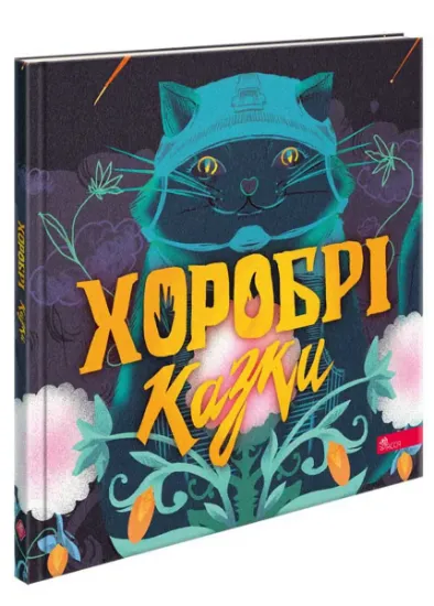 Изображение Хоробрі казки | Вікторія Мурована, Ірина Виговська