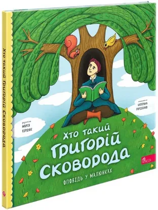  Зображення Хто такий Григорій Сковорода 
