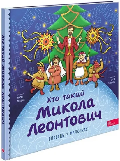 Изображение Хто такий Микола Леонтович | Марія Сердюк