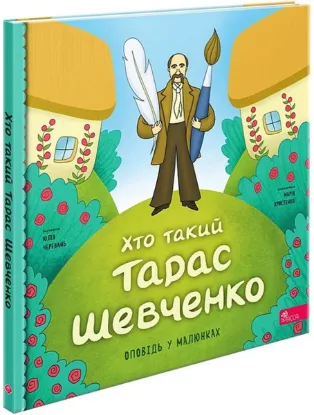  Зображення Хто такий Тарас Шевченко 