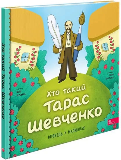Изображение Хто такий Тарас Шевченко | Юлія Черевань
