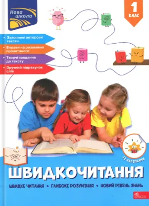  Зображення Швидкочитання. 1 клас 