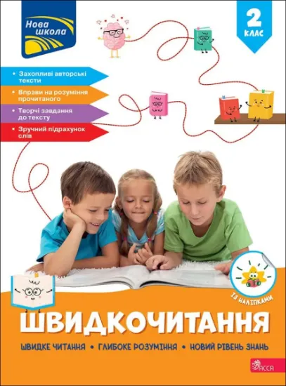 Изображение Швидкочитання. 2 клас | Наталія Курганова