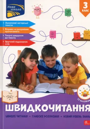 Зображення Швидкочитання. 3 клас 