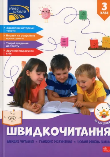 Изображение Швидкочитання. 3 клас | Наталія Курганова