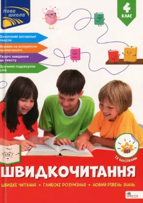  Зображення Швидкочитання. 4 клас 