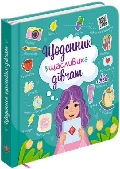Изображение Щоденник щасливих дівчат | Альона Пуляєва