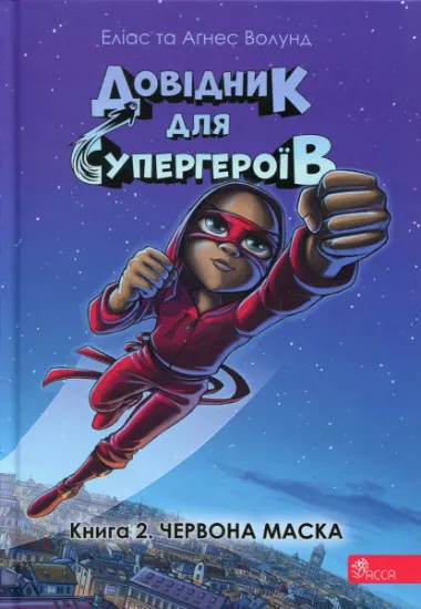 Изображение Довідник для супергероїв. Книга 2. Червона маска | Еліас Волунд, Агнес Вохлунд