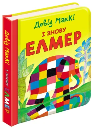  Зображення І знову Елмер 