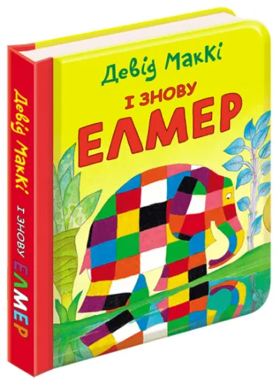 Изображение І знову Елмер | Девід Маккі