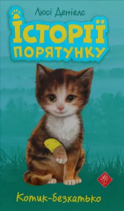  Зображення Історії порятунку. Котик-безхатько 