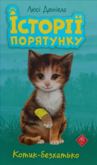 Изображение Історії порятунку. Котик-безхатько | Люсі Деніелс