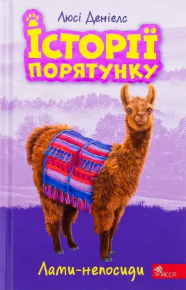  Зображення Історії порятунку. Книга 10. Лами-непосиди 