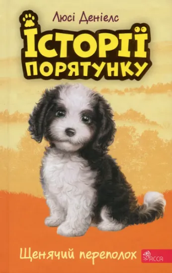 Изображение Історії порятунку. Книга 11. Щенячий переполох | Люсі Деніелс