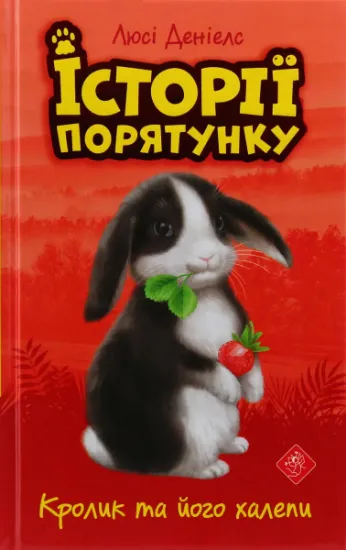 Изображение Кролик та його халепи | Люсі Деніелс