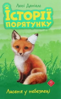  Зображення Історії порятунку. Лисеня у небезпеці 