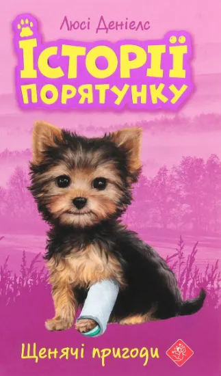 Изображение Історії порятунку. Книга 5. Щенячі пригоди | Люсі Деніелс