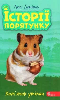  Зображення Історії порятунку. Книга 6. Хом'ячок утікач 
