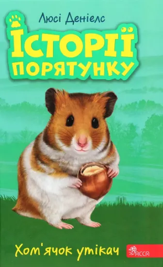 Изображение Історії порятунку. Книга 6. Хом'ячок утікач | Люсі Деніелс