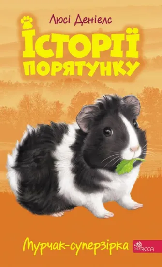 Изображение Історії порятунку. Книга 7. Мурчак-суперзірка | Люсі Деніелс