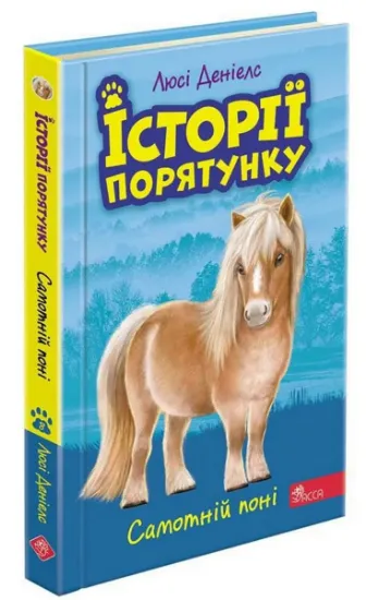 Изображение Історії порятунку. Книга 8. Самотній поні | Люсі Деніелс