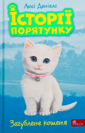 Изображение Історії порятунку. Книга 9. Загублене кошеня | Люсі Деніелс