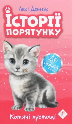  Зображення Історії порятунку. Котячі пустощі 