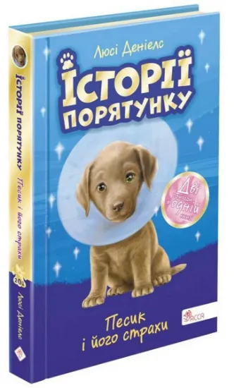 Изображение Історії порятунку. Песик і його страхи | Люсі Деніелс