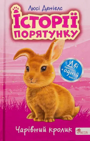Изображение Історії порятунку. Чарівний кролик | Люсі Деніелс