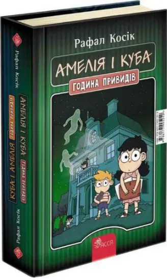 Изображение Амелія і Куба. Куба і Амелія. Година привидів | Рафал Косік