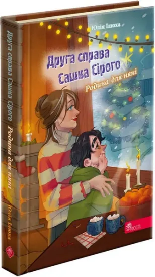 Изображение Друга справа Сашка Сірого. Родина для няні | Юлія Ілюха