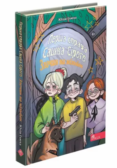 Изображение Перша справа Сашка Сірого. Злочин на мільйон | Юлія Ілюха