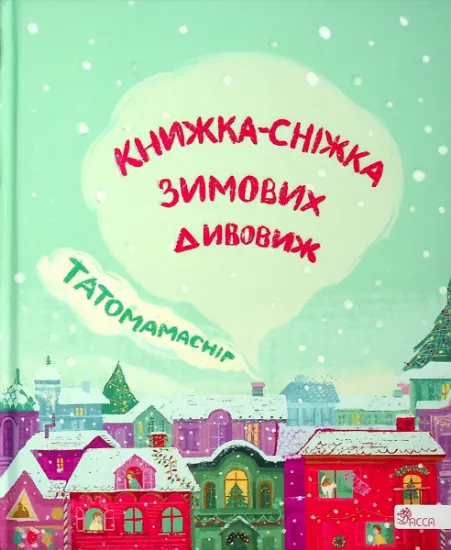 Изображение Татомамасніг. Книжка-сніжка зимових дивовиж | Сергій Гридін, Сергій Пантюк, Ольга Мігель, Юлія Баткіліна, Юліта Ран, Юлія Ілюха, Марко Терен, Дмитро Журавель