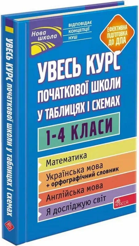 Изображение Увесь курс початкової школи у таблицях і схемах. 1-4 класи