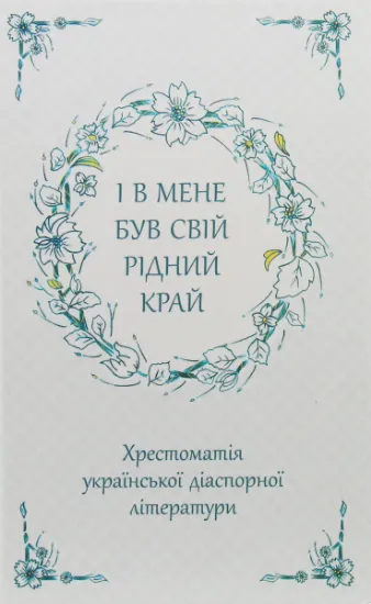 Изображение І в мене був свій рідний край. Хрестоматія української діаспорної літератури