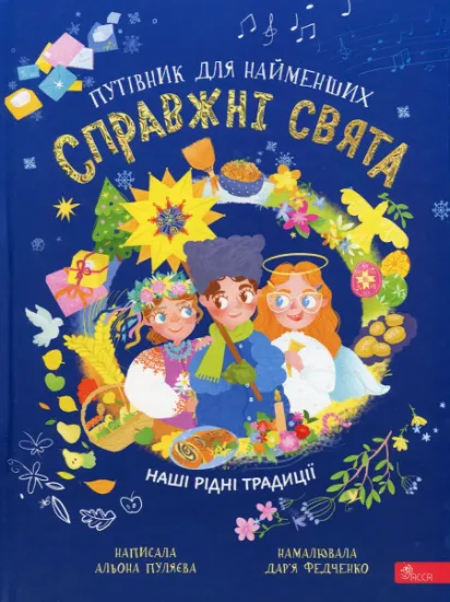Изображение Справжні свята. Путівник для найменших | Альона Пуляєва