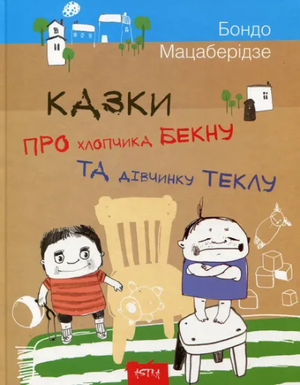 Изображение Казки про хлопчика Бекну та дівчинку Теклу | Бондо Мацаберідзе