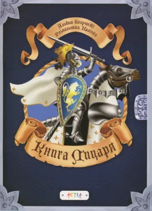 Зображення Альбом «Книга лицаря» (+ наліпки) 