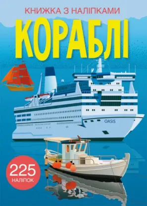  Зображення Книжка з наліпками. Кораблі 