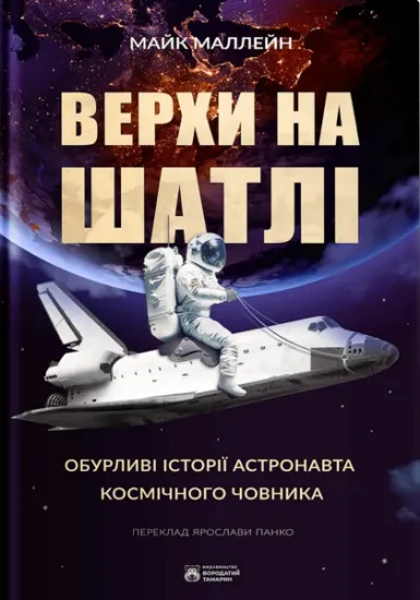 Изображение Верхи на шатлі | Майк Маллейн
