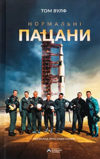 Изображение Нормальні пацани | Том Вулф