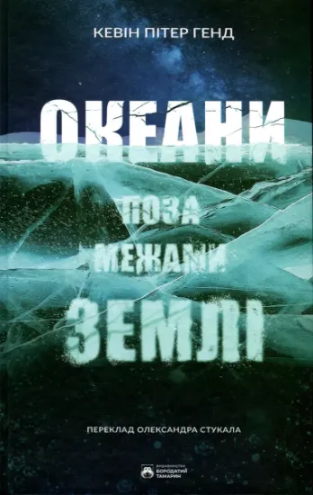 Изображение Океани поза межами Землі | Кевін Пітер Генд
