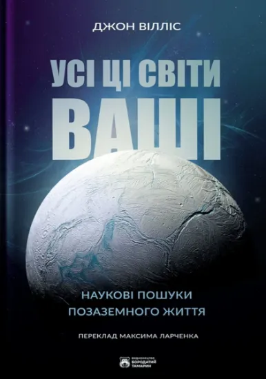 Изображение Усі ці світи ваші | Джон Вілліс