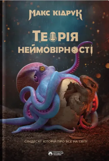 Изображение Теорія неймовірності. Сімдесят історій про все на світі | Макс Кідрук