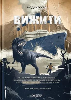  Зображення Вижити 