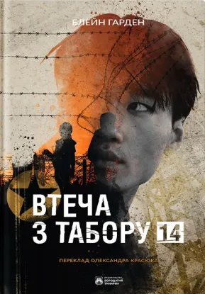  Зображення Втеча з Табору 14 