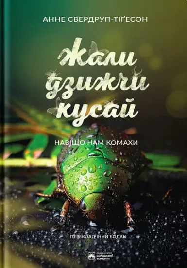 Изображение Жали, дзижчи, кусай | Енн Свердруп-Тайгесон