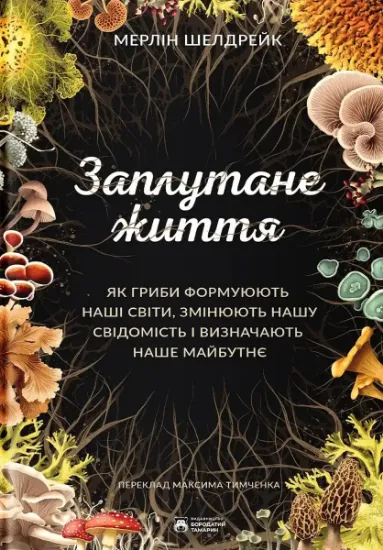 Изображение Заплутане життя | Мерлін Шелдрейк
