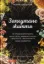Зображення Заплутане життя