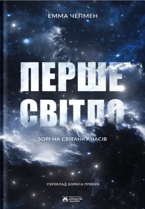 Зображення Перше світло 